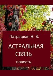 Астральная связь