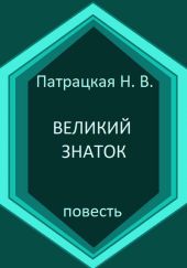 Великий знаток