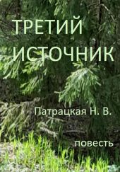 Третий источник