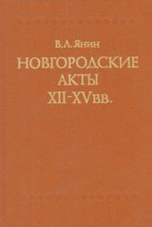 Новгородские акты XII - XV вв. Хронологический комментарий