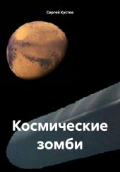 Космические зомби