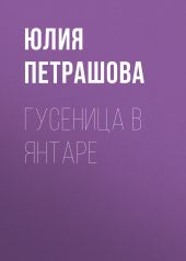 Гусеница в янтаре