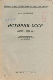 История СССР (1907-1912 гг.)