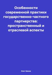 Особенности современной практики государственно-частного партнерства: пространственный и отраслевой аспекты