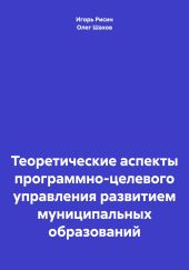 Теоретические аспекты программно-целевого управления развитием муниципальных образований