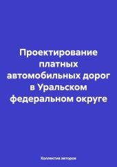 Проектирование платных автомобильных дорог в Уральском федеральном округе