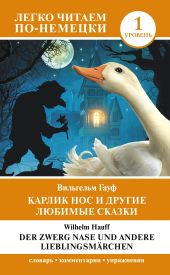 Карлик Нос и другие любимые сказки. Уровень 1 / Der Zwerg Nase und andere Lieblingsm?rchen