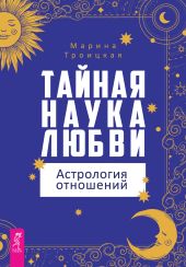 Тайная наука любви: астрология отношений