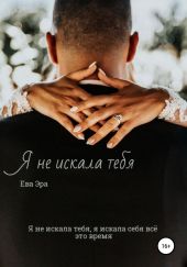 Я не искала тебя. Книга первая.