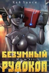 Безумный Рудокоп XIII