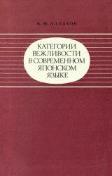 Категории вежливости в современном японском языке