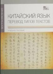 Китайский язык. Перевод типов текстов, учебное пособие