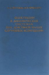 Флуктуации в динамических системах под действием малых случайных возмущений