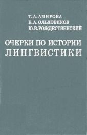 Очерки по истории лингвистики