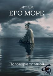 Его море