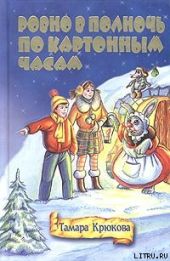 Ровно в полночь по картонным часам