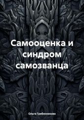 Самооценка и синдром самозванца