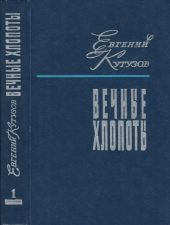 Вечные хлопоты. Книга 1