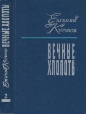 Вечные хлопоты. Книга 2