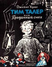 Тим Талер, или проданный смех (худ. Н. Гольц)