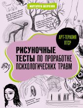 Арт-терапия ПТСР. Рисуночные тесты по проработке психологических травм