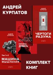 Комплект книг: Чертоги разума. Убей в себе идиота! / Машина мышления, Способы думать / История и общество, дискурс и концепт