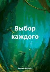Выбор каждого