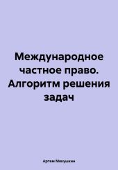 Международное частное право. Алгоритм решения задач