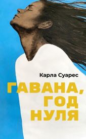 Гавана, год нуля