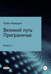 Великий путь. Приграничье. Книга 2