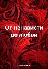 От ненависти до любви