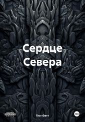 Сердце Севера