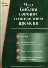 Что Библия говорит о последнем времени