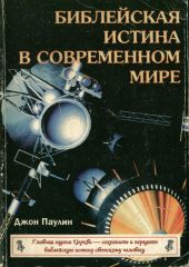 Библейская истина в современном мире