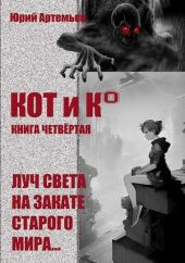 КОТ и К°. Книга четвёртая. Луч света на закате старого мира