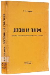 Деревня на Голгофе: Летопись коммунистической эпохи: От 1917 до 1967 г.