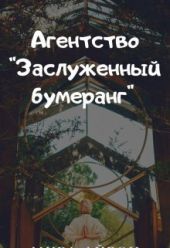 Агентство Заслуженный бумеранг