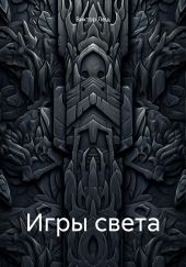 Игры света