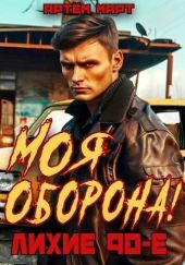 Моя Оборона! Лихие 90-е