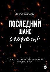 Последний шанс сгореть