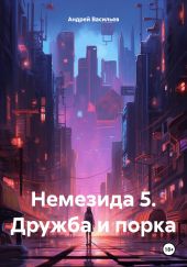 Немезида 5. Дружба и порка