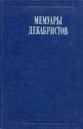 Записки моего времени. Воспоминание о прошлом