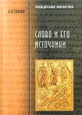 Слово и его источники. Русская историческая лексикология: источниковедческий аспект