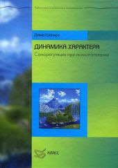 Динамика характера: Саморегуляция при психопатологии