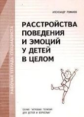 Расстройства поведения и эмоций у детей в целом. Рабочая тетрадь специалиста