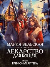 Лекарство для Кощея, или грифонья аптека