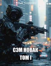 Сэм Новак. Том I