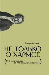 Не только о Хармсе. От Ивана Баркова до Александра Кондратова