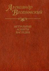 Александр Веселовский. Актуальные аспекты наследия. Исследования и материалы