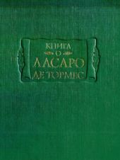 Книга о Ласаро де Тормес